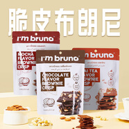 I'm bruno 布朗尼脆片60g*3包巧克力/摩卡/奶茶 泰國進口 堅果餅干網(wǎng)紅零食
