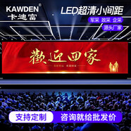 卡迪富（KAWDEN）p1.25p1.53p1.86p2.0p2.5led顯示屏室內(nèi)全彩屏小間距無縫拼接高清大屏幕展廳會(huì)議室監(jiān)控大屏