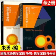 包郵 國際漢語 教學(xué)案例爭鳴+教學(xué)案例與分析 修訂版 朱勇 高等教育出版社 國際漢語教師證書考試參考用書 教學(xué)案例爭鳴 2本】國際漢語 教學(xué)案例爭鳴+教學(xué)案例與分析