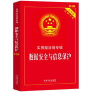 數(shù)據(jù)安全與信息保護(hù)：實用版法規(guī)專輯系列（新8版）