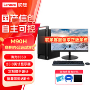  聯(lián)想開天M90H G1t國產(chǎn)信創(chuàng)電腦海光3350/8G/512G 2G顯卡/23.8英寸顯示器/正版麒麟/統(tǒng)信系統(tǒng) 定制