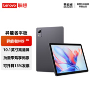 聯(lián)想（Lenovo）小新款pad平板電腦可選小新/M9護(hù)眼IPS屏家用游戲娛樂(lè)學(xué)生學(xué)習(xí)辦公二合一WiFi可選插卡版4G通話 8G+256G M9 4G全網(wǎng)通