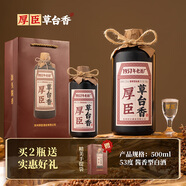 厚臣草臺(tái)香酒 貴州非遺釀造醬香型白酒整箱純糧食高粱酒53度500ml 53度 500mL 2瓶 贈(zèng)精美禮袋1個(gè)