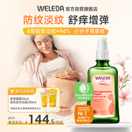 維蕾德（WELEDA）妊娠油孕婦預(yù)防淡化去妊娠紋按摩油肥胖紋產(chǎn)后修復(fù)護(hù)膚品100ml