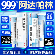 999阿達帕林凝膠 0.1%*21g 粉刺丘疹膿皰尋常痤瘡的局部治療面部胸和背部痤瘡 【痤瘡雞皮膚】阿達帕林+維A酸乳膏
