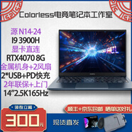 七彩虹源N14 RTX輕薄本超窄邊框高分屏商務(wù)辦公本 I9 13900H/4070/2K165/N14 32G+1T固態(tài)/標(biāo)配