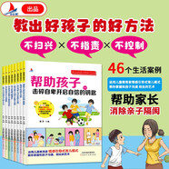 教出好孩子的好方法全8冊(cè)3-12歲孩子心理特點(diǎn)個(gè)性?xún)A向思維方式親子溝通手冊(cè)家庭教育教養(yǎng)育兒少兒勵(lì)志成長(zhǎng)消除隔閡正版書(shū)閱讀狂歡節(jié)上書(shū)香節(jié)閱讀節(jié)