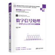 數(shù)字信號處理——使用Python分析與實現(xiàn)(新形態(tài)版)（高等學校電子信息類專業(yè)系列教材·新形態(tài)教材）