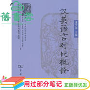【用過(guò)部分筆記】漢英語(yǔ)言對比概論 潘文國 商務(wù)印書(shū)館9787100071581 舊書(shū)云書(shū)籍
