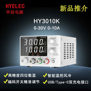 華誼華誼 （HYELEC ）HY3010K直流穩壓電源電源30V10A