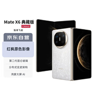 華為HUAWEI Mate X6 典藏版 16GB+1TB 星云白 鴻蒙大屏AI 紅楓原色影像折疊手機(jī)