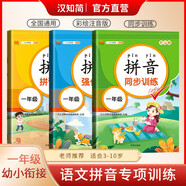 漢知簡(jiǎn)小學(xué)一年級(jí)拼音同步+拼讀+強(qiáng)化訓(xùn)練 拼音練習(xí)冊(cè)幼小銜接拼音幼兒?jiǎn)⒚捎?xùn)練學(xué)拼音神器彩繪版【共3冊(cè)】