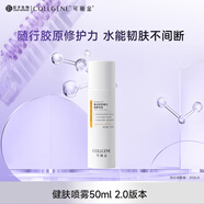 可麗金重組膠原蛋白健膚噴霧50ml2.0補(bǔ)水保濕修護(hù)爽膚水【F】