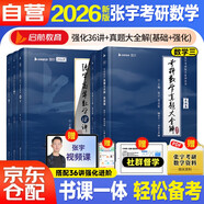 張宇2026考研數(shù)學(xué)三36講+真題大全解【基礎(chǔ)+強(qiáng)化篇】可搭張劍英語(yǔ)肖秀榮腿姐政治李永樂(lè)復(fù)習(xí)全書(shū)武忠祥高數(shù)講義線性代數(shù)