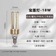 LED燈泡玉米燈家用e27螺紋e14螺口節(jié)能燈暖白三色光照明吊燈光源 寶蓮燈 18瓦【E14小螺口】 高亮白光【買10送1】