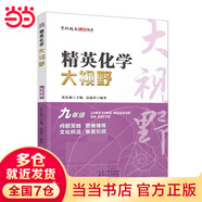 【2025新升級(jí)】初中數(shù)學(xué)物理化學(xué)培優(yōu)新方法探究應(yīng)用新思維七八年級(jí)九奧數(shù)中學(xué)思維訓(xùn)練競(jìng)賽題教程教材教輔全套 【精英大視野】化學(xué) 九年級(jí)