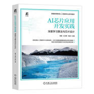 AI芯片應用開發(fā)實踐：深度學習算法與芯片設(shè)計