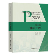 2025新版全國注冊公用設(shè)備工程師給排水專業(yè)考試教材 排水工程 全國勘察設(shè)計注冊公用設(shè)備工程師