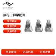 巔峰設計peak design Travel Tripod旅行三腳架云臺配件桌面腳墊不銹鋼腳釘云臺適配器手機夾折疊六角扳手 PD不銹鋼腳釘