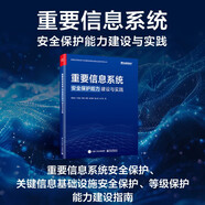 重要信息系統(tǒng)安全保護(hù)能力建設(shè)與實踐