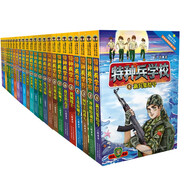 特種兵學校：第一季+第二季+第三季+第四季+第五季+第六季（套裝1-24冊)一二三四五六年級課外閱讀書籍培養(yǎng)孩子團隊合作能力-抗挫折能力-自信心-獨立性-責任感