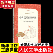小學(xué)生讀物三四五六年級(jí)課外閱讀書(shū)籍課外讀物 人民文學(xué)出版社  人教版教材配套閱讀 快樂(lè)讀書(shū)吧 中外民間故事精選 中國(guó)外國(guó)民間故事