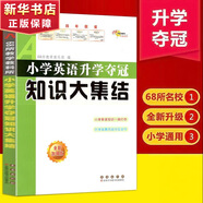 全國68所名牌小學(xué)語(yǔ)文知識大集結升學(xué)奪冠小升初基礎重點(diǎn)知識大全通用版知識集錦小學(xué)生一二三四五六年級畢業(yè)升學(xué)系統總復習資料 小升初知識大集結 英語(yǔ)【定價(jià)27】