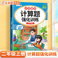 斗半匠 計算題強(qiáng)化訓(xùn)練 小學(xué)數(shù)學(xué)二年級上冊口算題卡 計算口算天天練專項同步練習(xí)冊強(qiáng)化訓(xùn)練每日一練