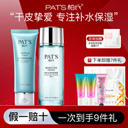 柏氏（PAT'S）水柔補(bǔ)水保濕水乳套裝女護(hù)膚品化妝品清爽不油膩夏季秋冬干皮學(xué)生 【3】潔面+水
