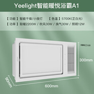 易來(lái)浴霸智能速熱超薄遙控多功能集成吊頂除菌換氣易來(lái)暖風(fēng)機 智能A1浴霸【手機APP控制+藍牙遙控】2200W