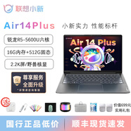 聯(lián)想小新air14plus筆記本電腦超輕薄便攜商務(wù)辦公學(xué)生高清全面屏網(wǎng)課游戲商務(wù)i5i7 14Plus：R5-5600U/2.2K野獸核顯 【小新Air14 高性能輕薄本】 【官方標配+699贈品禮包
