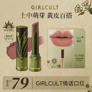 girlcult構(gòu)奇情話口紅 S02檀香3.5g 啞光絲絨柔霧唇泥口紅不沾杯持久女