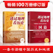 透過地理看歷史修訂版套裝（全2冊）透過地理看歷史+三國篇  一本書讀懂中國歷史和地理