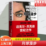 月球漫步 (美)邁克爾·杰克遜 自傳傳記書籍 個(gè)人回憶錄 家庭相冊(cè) 珍貴照片 音樂天才人物傳記 上海三聯(lián)書店 正版書籍