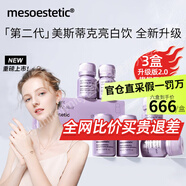 mesoestetic美斯蒂克亮白飲第二代內(nèi)服西班牙美白抗糖飲2.0版 【3盒裝】周期美白持久美麗