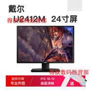 DELL PRECISION【京倉(cāng)快運(yùn)】Dell/U2417HP2317Hips無(wú)邊框屏設(shè)計(jì)顯示器旋轉(zhuǎn)繪圖 DELL U2412M 24寸IPS屏 高端旋 官方標(biāo)配