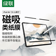 綠聯(lián)適用 iPad Air7/6類紙膜11英寸2025/24款磁吸可拆卸M3芯片蘋果平板電腦全屏手寫繪畫磨砂紙膜