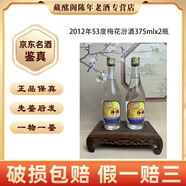 汾酒山西名酒玻璃汾酒2012年125ml375ml500ml53度60度清香型陳年老酒【先鑒后發(fā)】 2012年 375mL 2瓶 玻璃汾酒53度