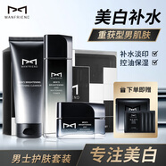 麥芙迪（MANFRIEND）男士護(hù)膚套裝（禮盒裝）美白補(bǔ)水控油男士水乳潔面乳送禮送人套裝 【美白亮膚】美白套裝３件套