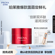 珀萊雅（PROYA）【會(huì)員嘗鮮禮】紅寶石面霜 3.0 （滋潤型）5g（原價(jià)勿拍）