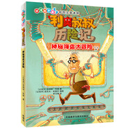 利奧叔叔歷險(xiǎn)記:神秘海島大冒險(xiǎn) 彩色注音 小學(xué)語(yǔ)文課外讀物