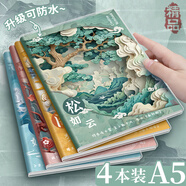 法拉蒙（faramon）4本裝A5/64張膠套本加厚筆記本本子國風高顏值學生錯題本課堂記事本考研軟面抄日記本