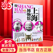 當當正版 少年游學人一生一定要看的博物館  文旅親子研學走遍中國 青少年歷史地理文學科普 一套將課堂知識與實際景點結(jié)合的獨特旅行指南 中國地理手冊 7-10歲中小學生課外 上海博物館