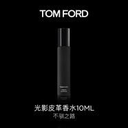 TOM FORD光影皮革香水10ML TF香水男士女士  皮革香調(diào)中性香 生日禮物女
