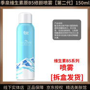 官方店護膚品潔面洗面奶水乳精華液眼霜面霜素顏霜氣 維生素原B5修顏噴霧150ml