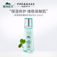 植物醫生積雪草套裝組合補水修復紅血絲抗抗氧化曬后修復舒緩 積雪草乳液100ml正裝無(wú)盒全新發(fā)