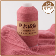 蒂諾芬鄂爾多斯100%純山羊絨線(xiàn)手工編織細毛線(xiàn)寶寶紗線(xiàn)diy圍巾線(xiàn)團禮物 802-皮紅色 50克 買(mǎi)一兩送一兩