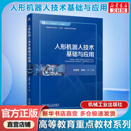 【新華正版】人形機器人技術(shù)基礎與應用 左國玉 機械工業(yè)出版社 圖書(shū)