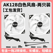 臺(tái)達(dá)（DELTA）12厘米機(jī)箱風(fēng)扇 ak12b  散熱器風(fēng)扇低音工業(yè)級(jí)散熱智能溫控 風(fēng)冷排風(fēng)扇電腦臺(tái)式機(jī)箱風(fēng)扇 ak12b白【兩支裝】(工包)