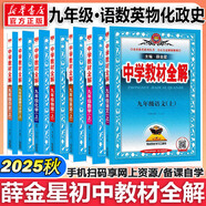 【2026學(xué)年】2025秋新版中學(xué)教材全解九年級(jí)上冊(cè)下冊(cè)語(yǔ)文數(shù)學(xué)化學(xué)教材全解同步人教版讀初三年級(jí)同步教材解讀講解復(fù)習(xí)資料書(shū) 薛金星 上冊(cè)【語(yǔ)數(shù)英物化政史】人教版7本（25秋）